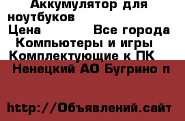 Аккумулятор для ноутбуков HP, Asus, Samsung › Цена ­ 1 300 - Все города Компьютеры и игры » Комплектующие к ПК   . Ненецкий АО,Бугрино п.